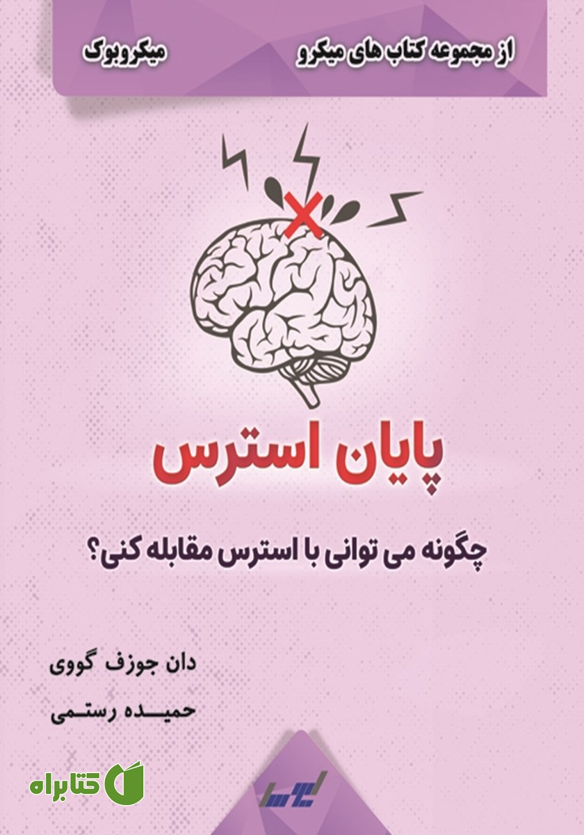 خلاصه کتاب پایان استرس