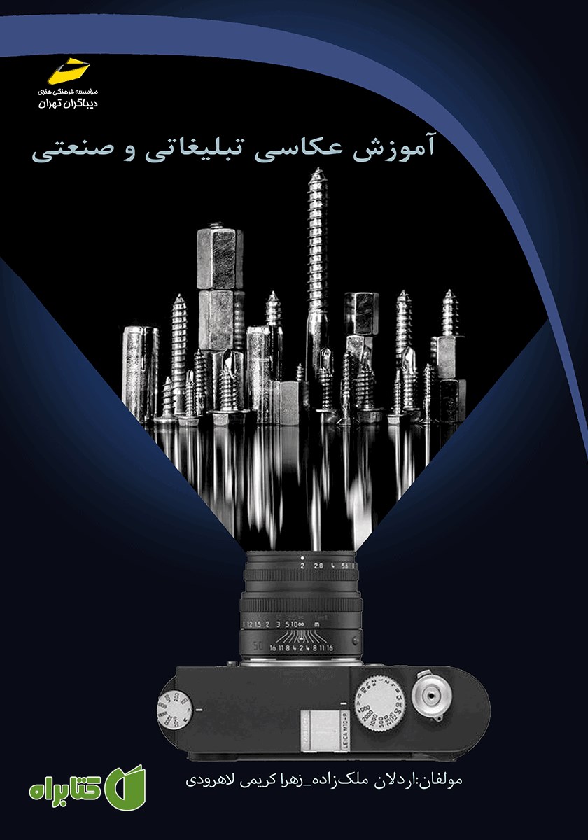 کتاب آموزش عکاسی تبلیغاتی و صنعتی