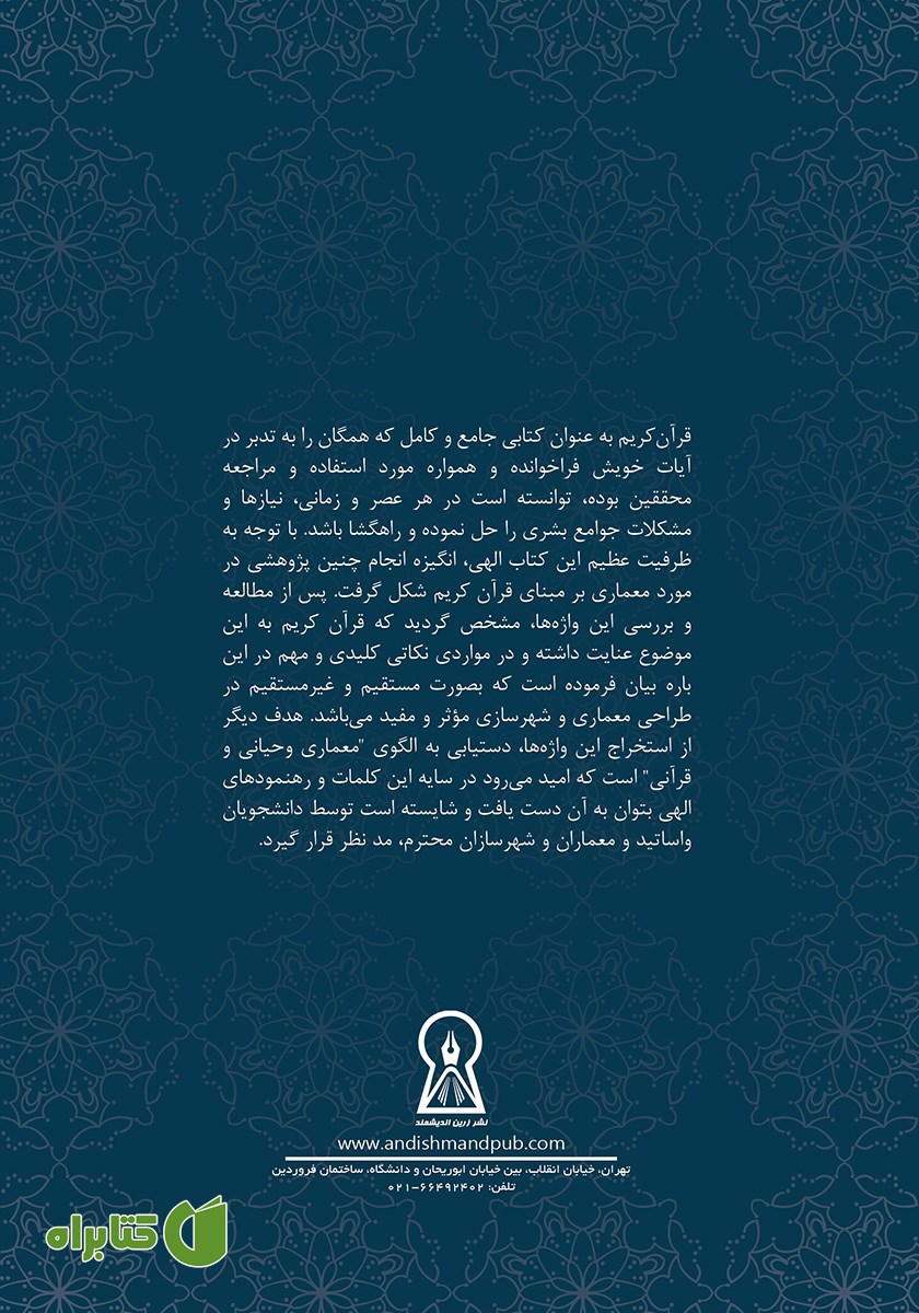 پشت جلد کتاب فرهنگ قرآنی واژگان و اصطلاحات معماری