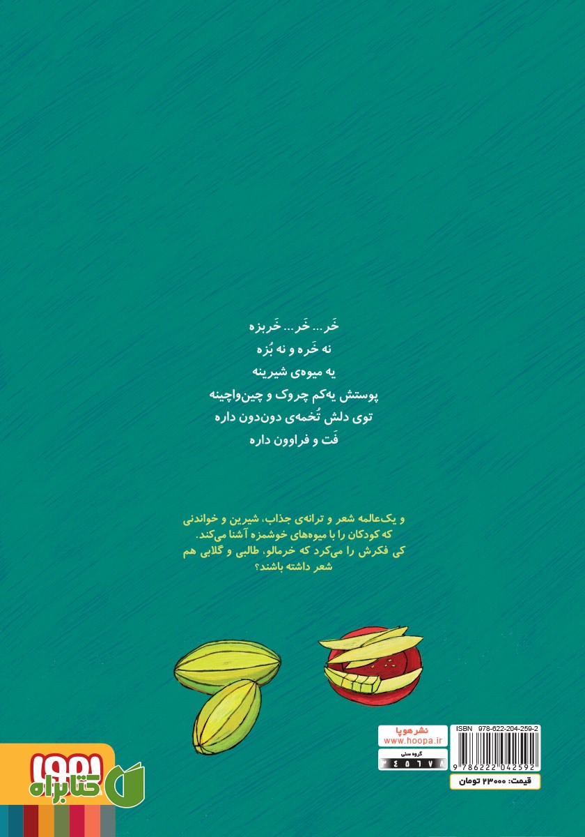 پشت جلد کتاب خر... خر... خربزه و نه شعر دیگر