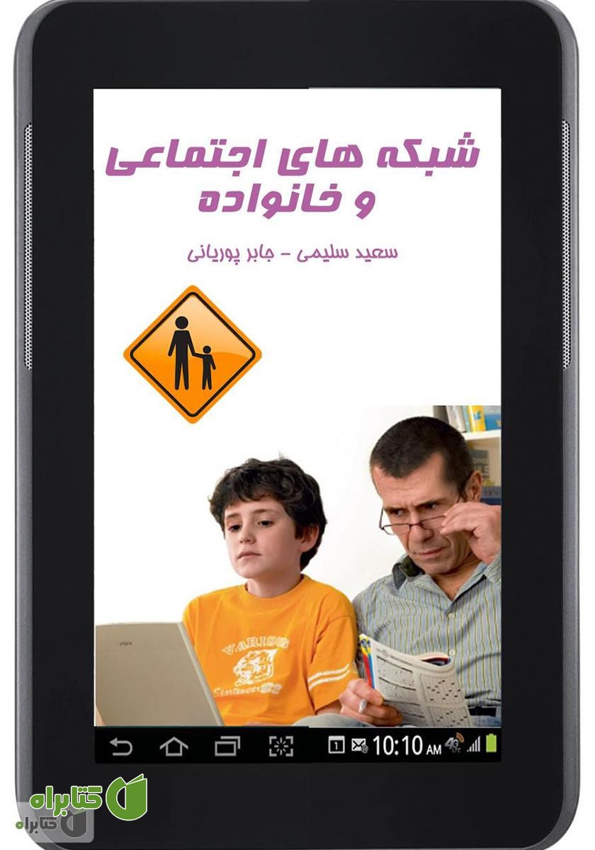 کتاب شبکه‌های اجتماعی و خانواده