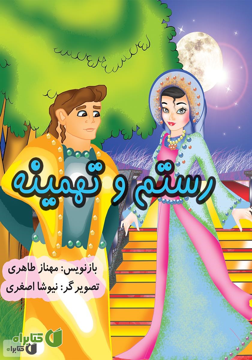 کتاب رستم و تهمینه