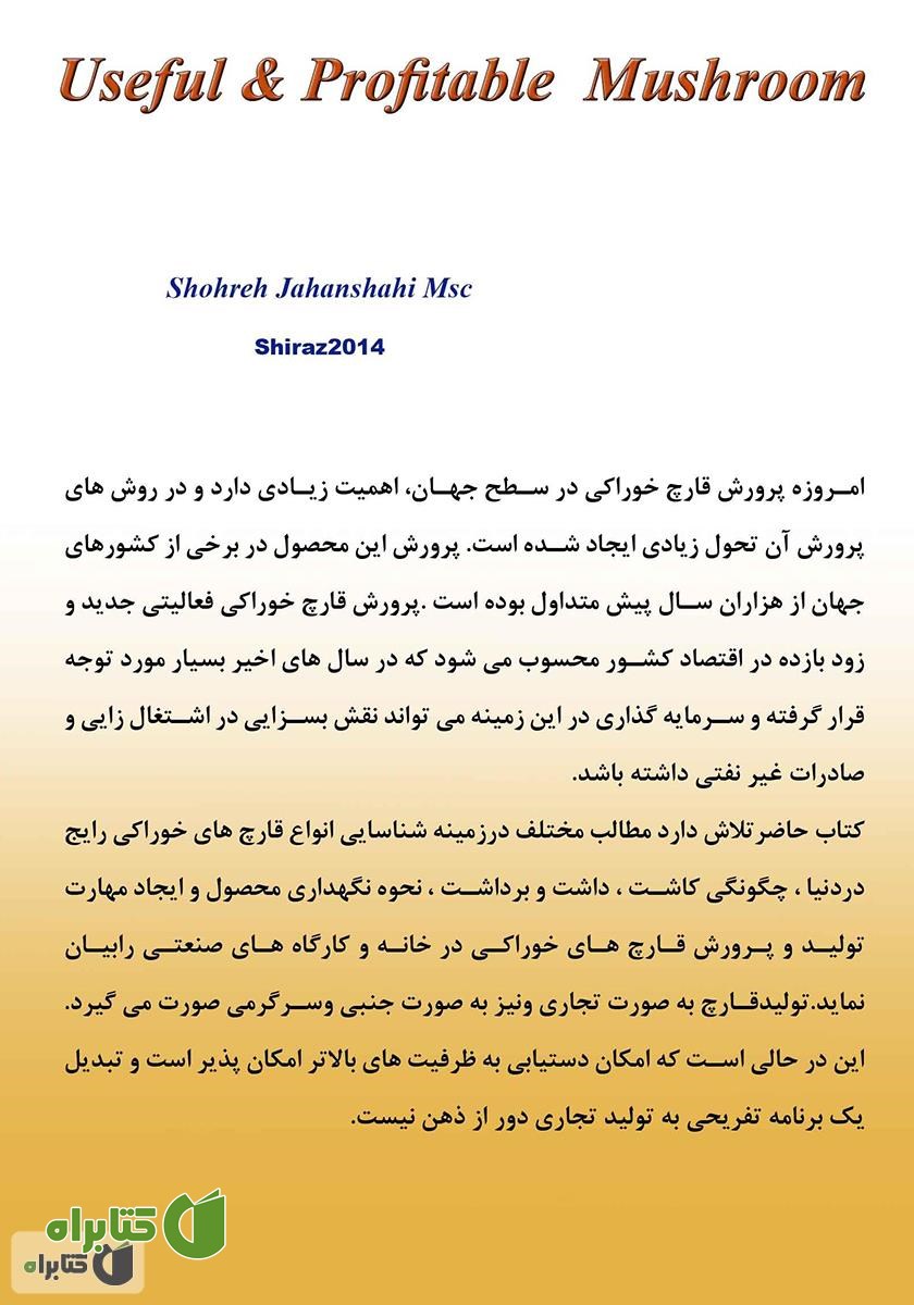 پشت جلد کتاب قارچ خوراکی سودمند و سودآور