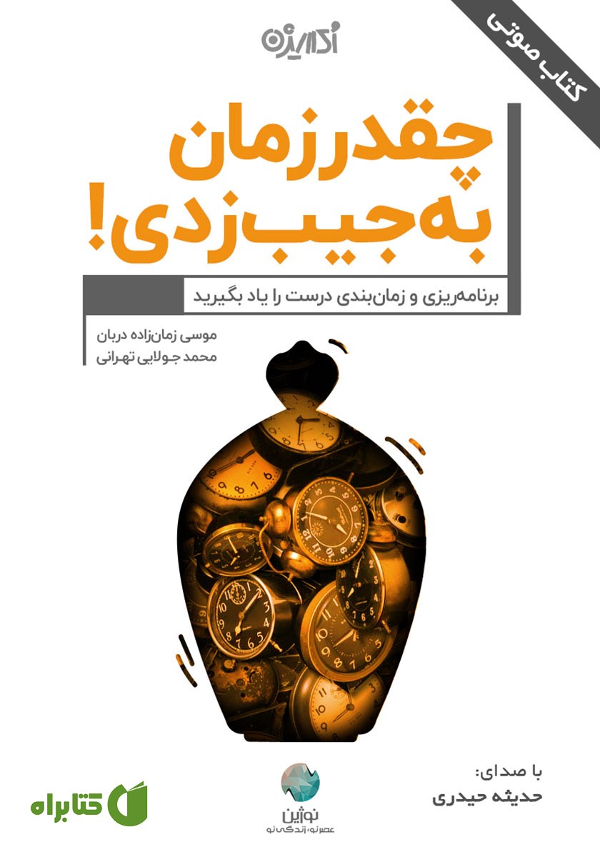 کتاب صوتی چقدر زمان به جیب زدی!