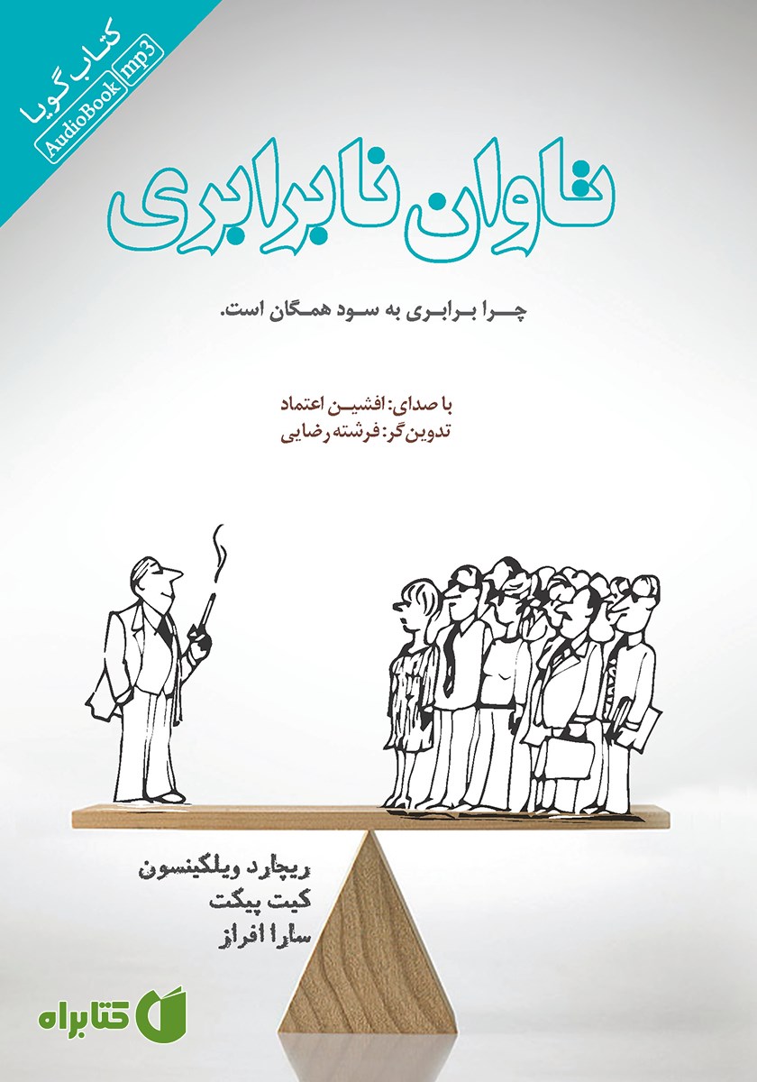 کتاب صوتی تاوان نابرابری