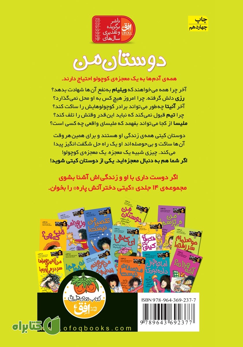 پشت جلد کتاب کیتی دختر آتش پاره 13: دوستان من