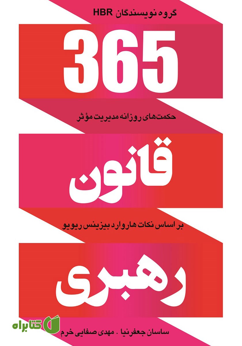 کتاب 365 قانون رهبری