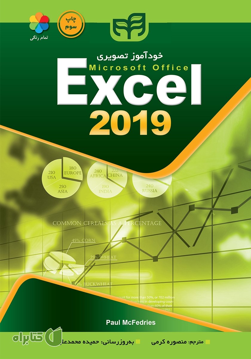 کتاب خودآموز تصویری Excel 2019