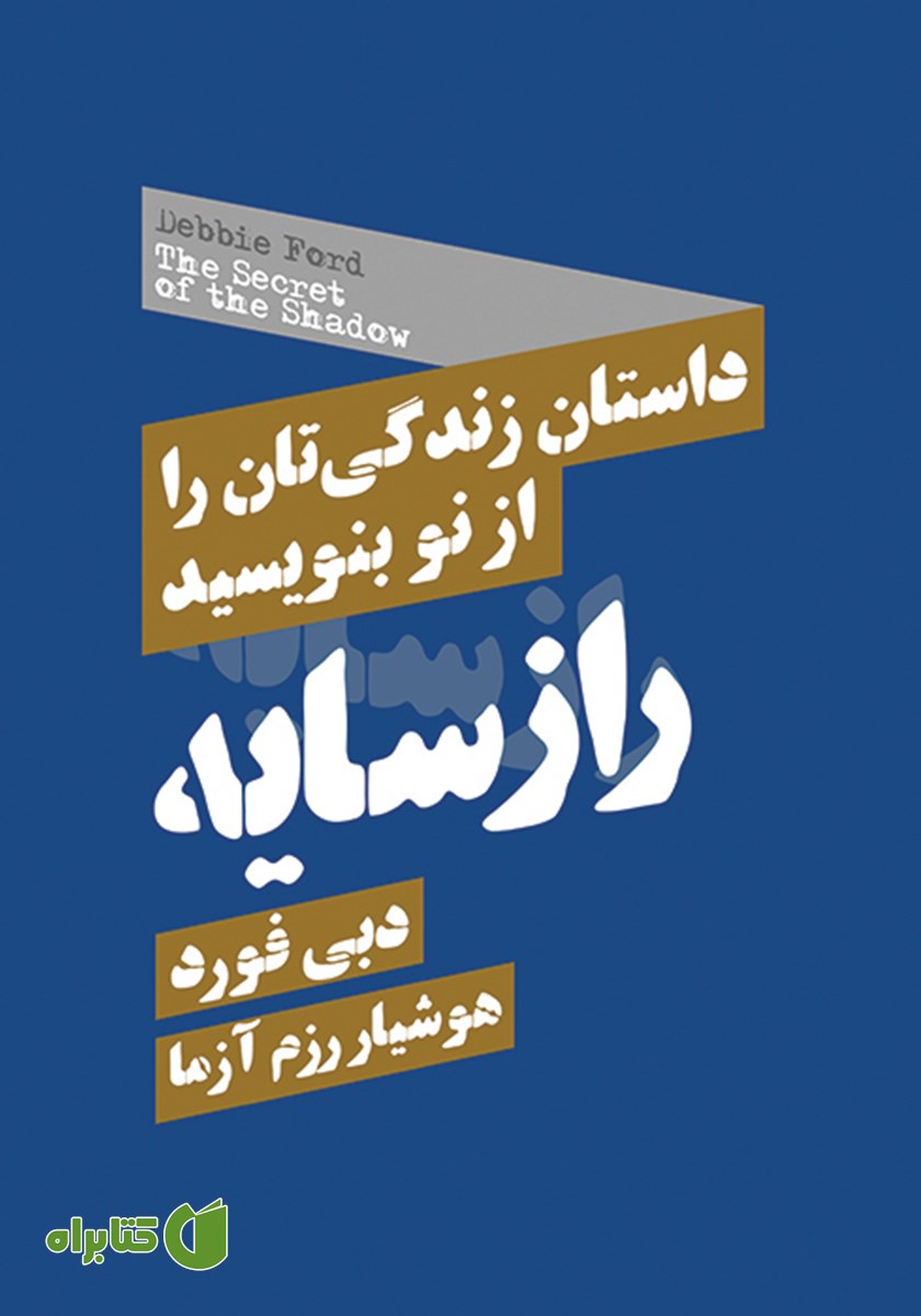 کتاب راز سایه
