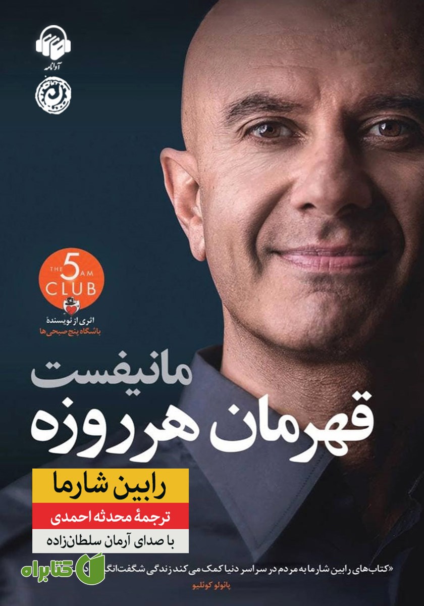 کتاب صوتی مانیفست قهرمان هر روزه
