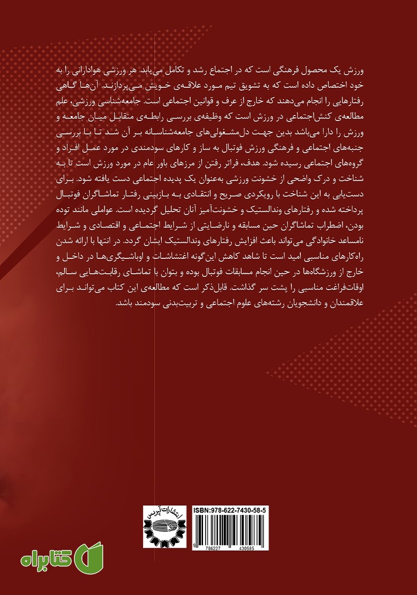 پشت جلد کتاب جامعه شناسی وندالیسم تماشاگران فوتبال