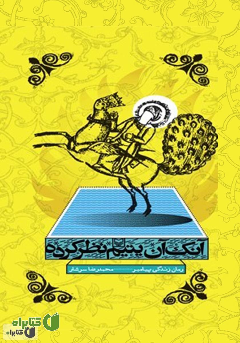 رمان آنک آن یتیم نظر کرده