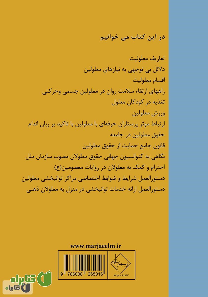 پشت جلد کتاب آنچه درباره معلولیت باید بدانیم