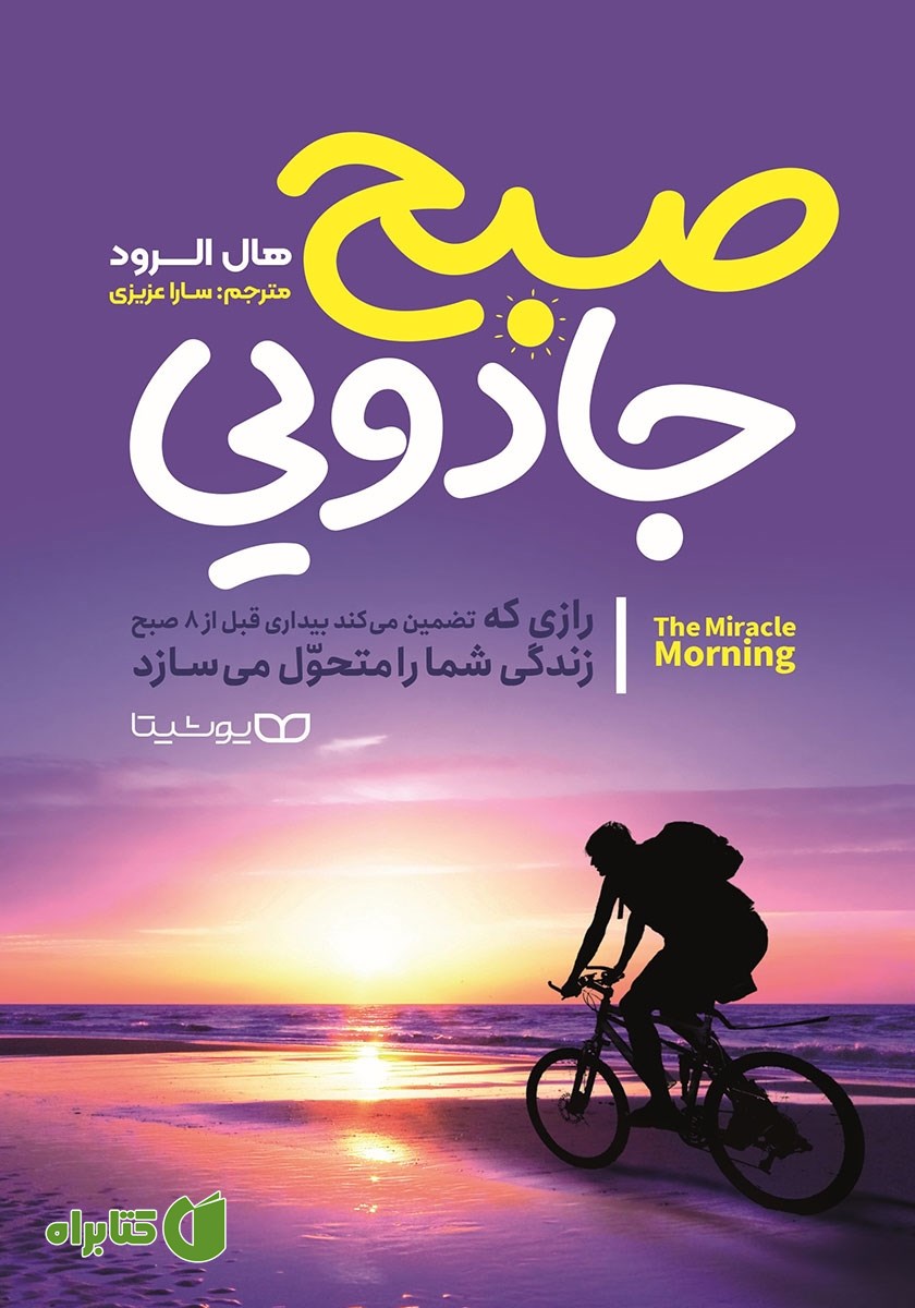 کتاب صبح جادویی