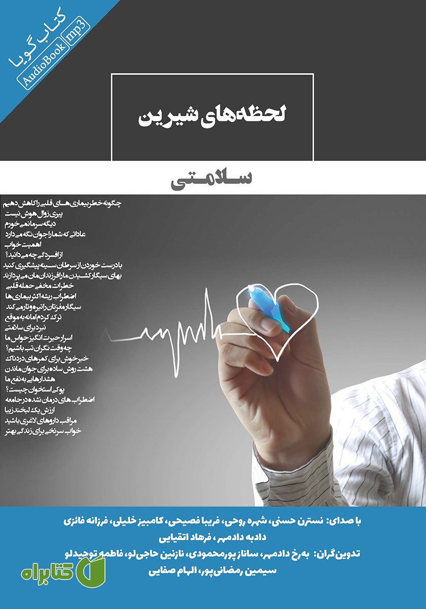 کتاب صوتی لحظه‌های شیرین سلامتی