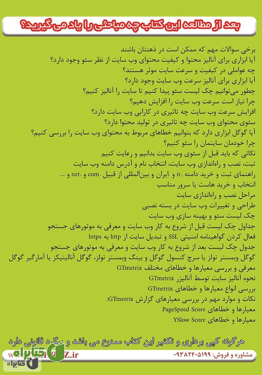 پشت جلد کتاب چک لیست سئو و بهینه‌سازی سایت