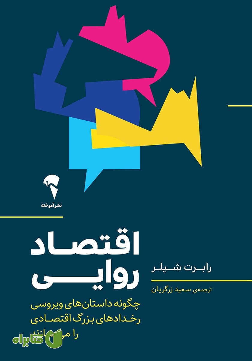 کتاب اقتصاد روایی