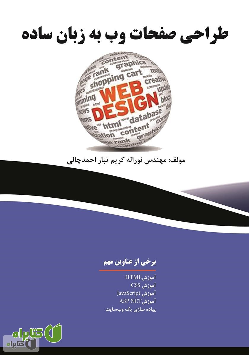 کتاب طراحی صفحات وب به زبان ساده