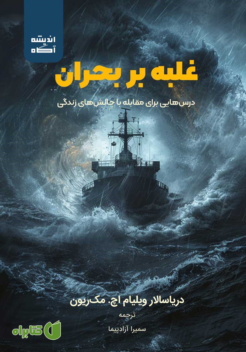 کتاب غلبه بر بحران