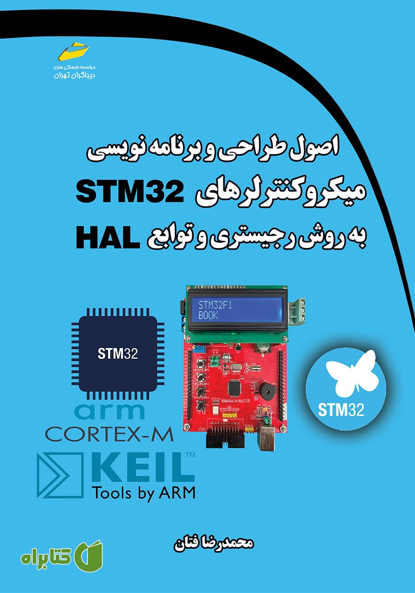 کتاب اصول طراحی و برنامه نویسی میکروکنترلرهای STM32 به روش رجیستری و توابع HAL