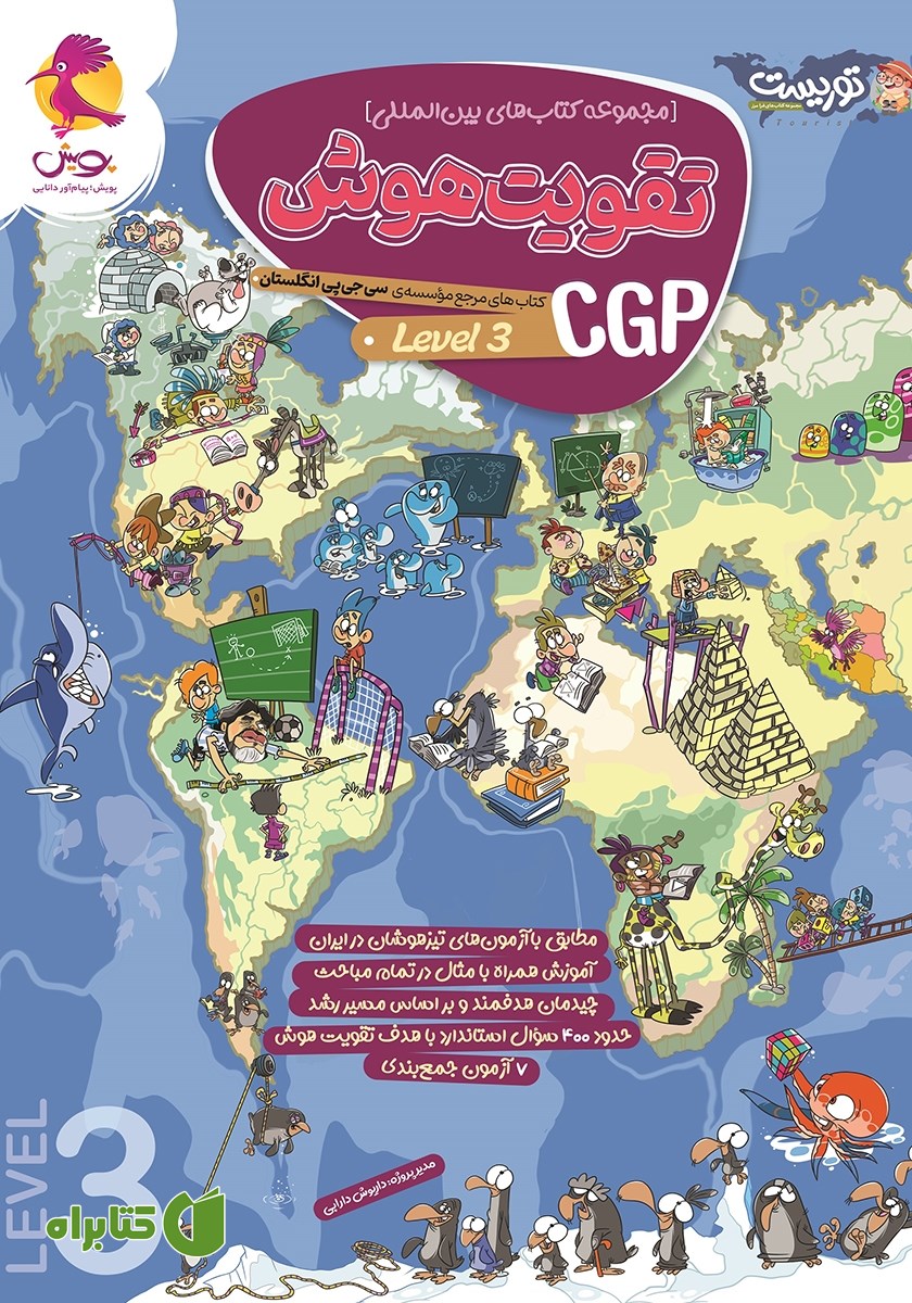کتاب تقویت هوش CGP - سطح 3
