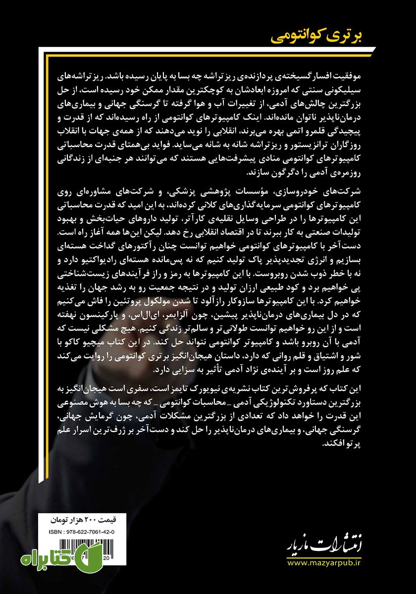 پشت جلد کتاب برتری کوانتومی