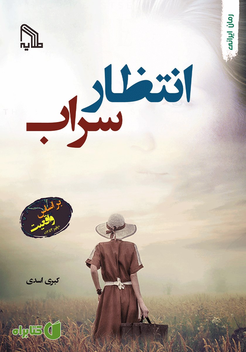 کتاب انتظار سراب