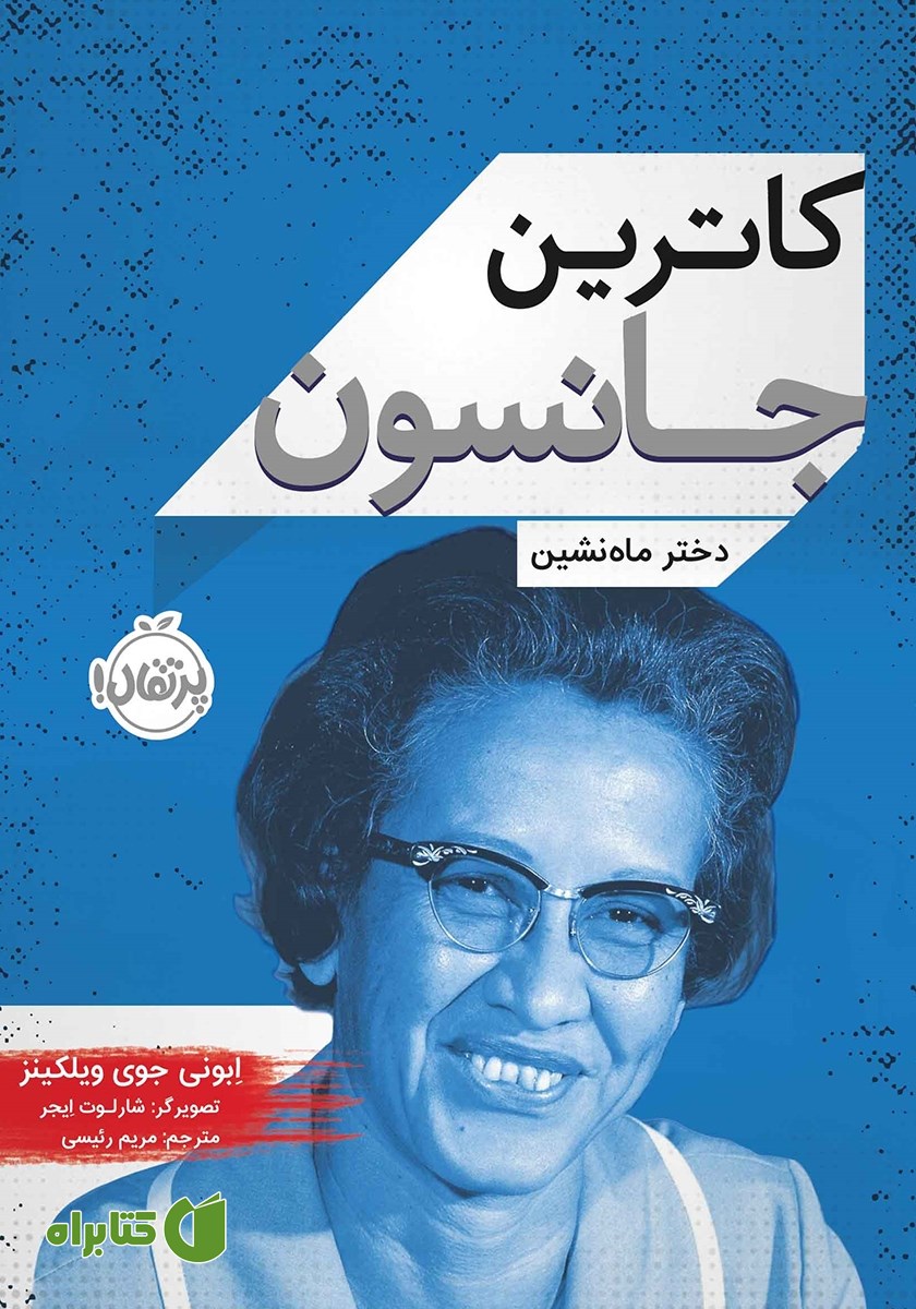کتاب کاترین جانسون: دختر ما‌ه نشین