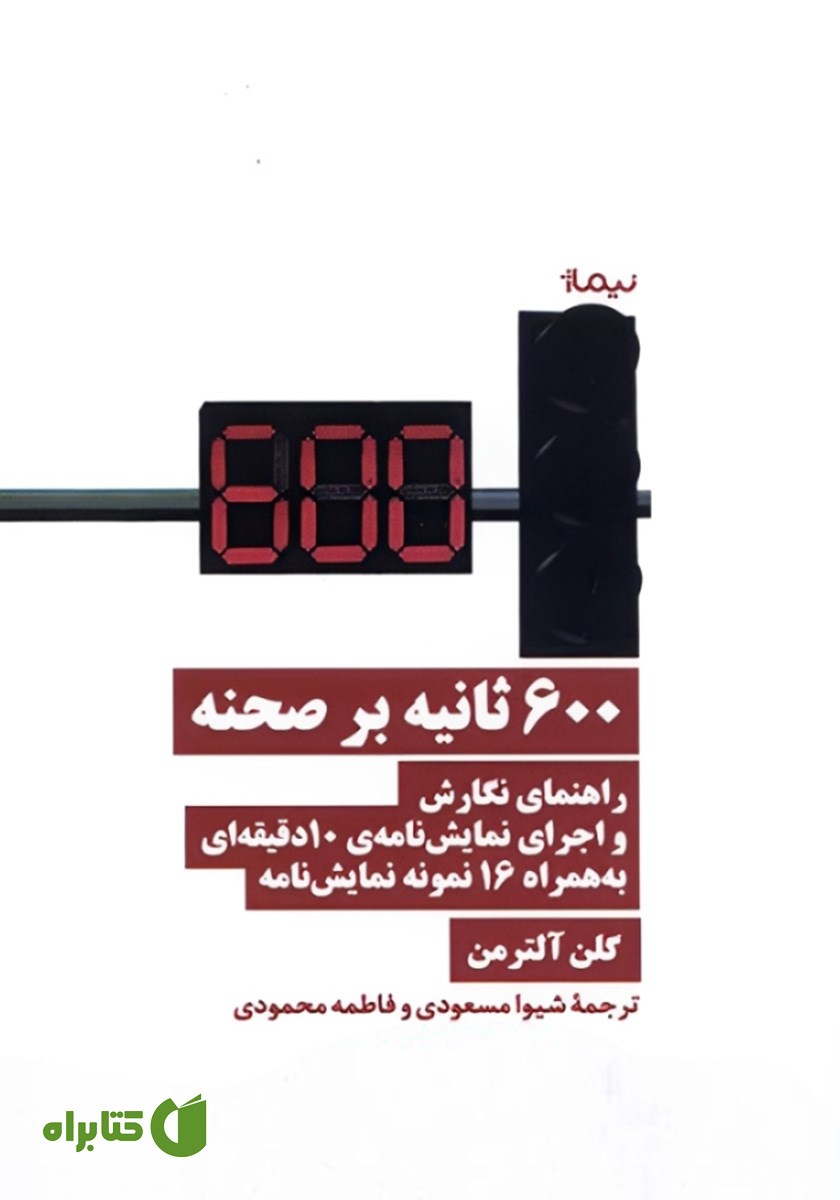 کتاب 600 ثانیه بر صحنه