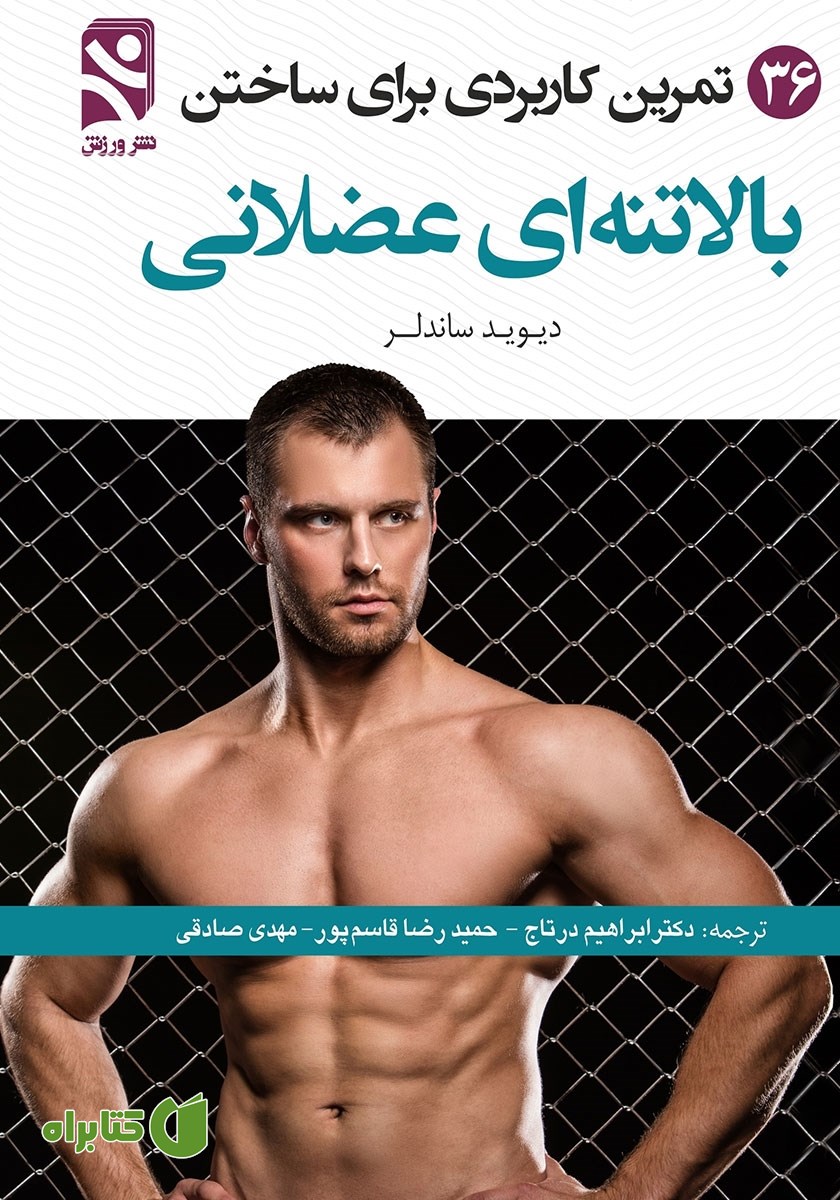 کتاب 36 تمرین کاربردی برای ساختن بالاتنه‌ای عضلانی