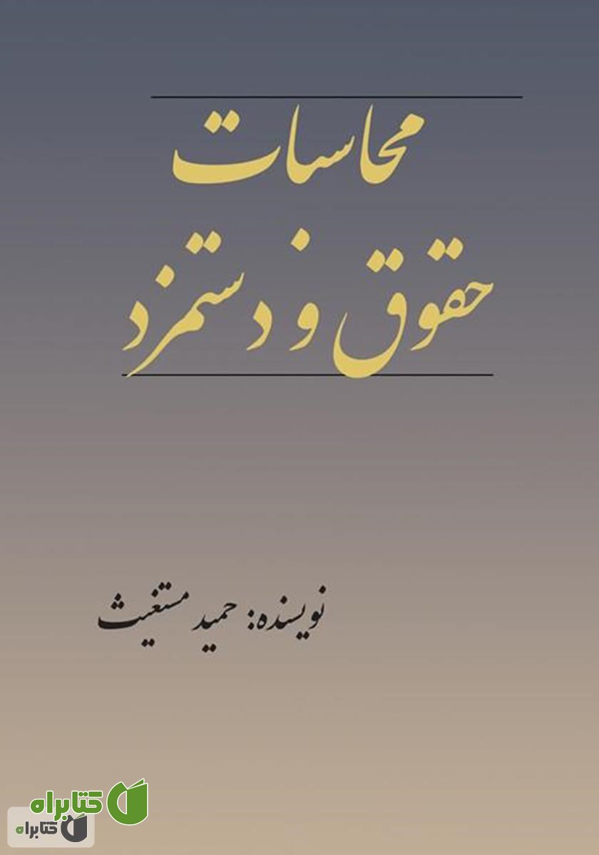 کتاب محاسبات حقوق و دستمزد
