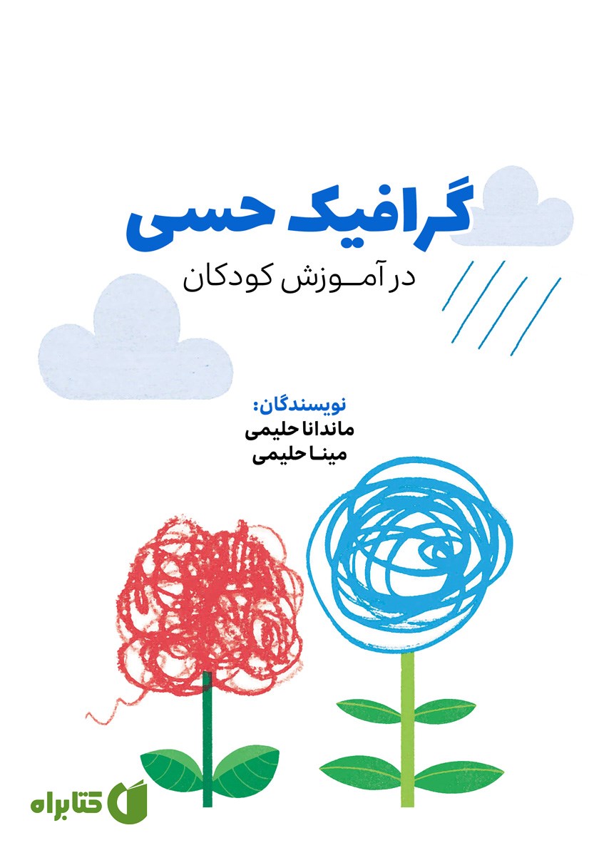 کتاب گرافیک حسی در آموزش کودکان
