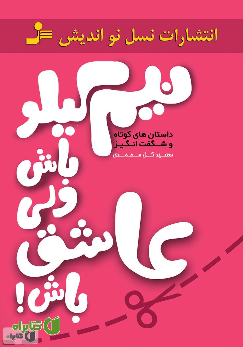 کتاب نیم کیلو باش ولی عاشق باش!
