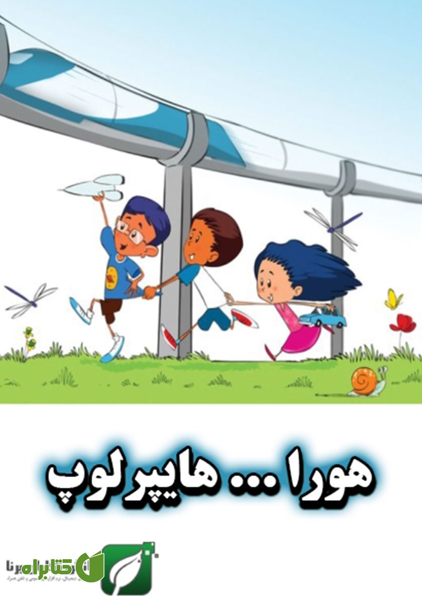 کتاب هورا... هایپرلوپ