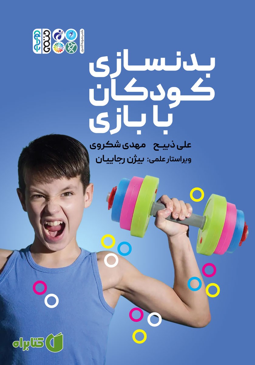 کتاب بدنسازی کودکان با بازی