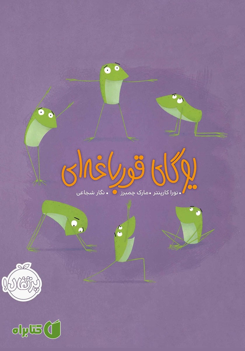 کتاب یوگای قورباغه‌ای