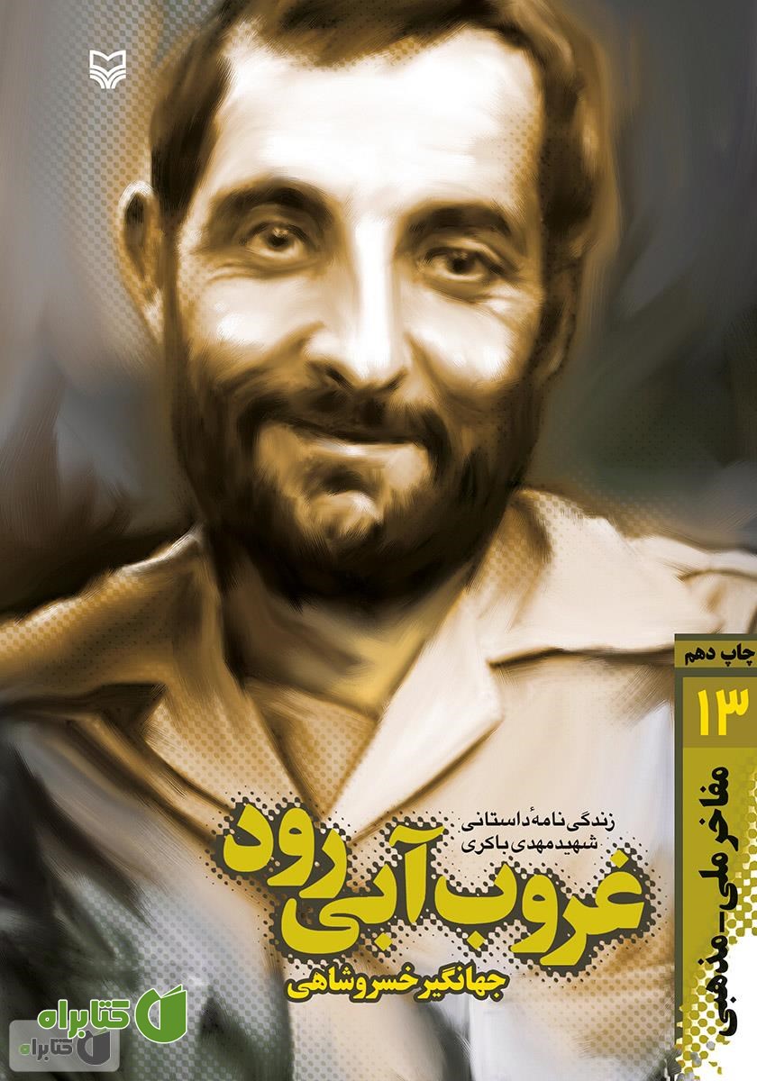 کتاب غروب آبی رود