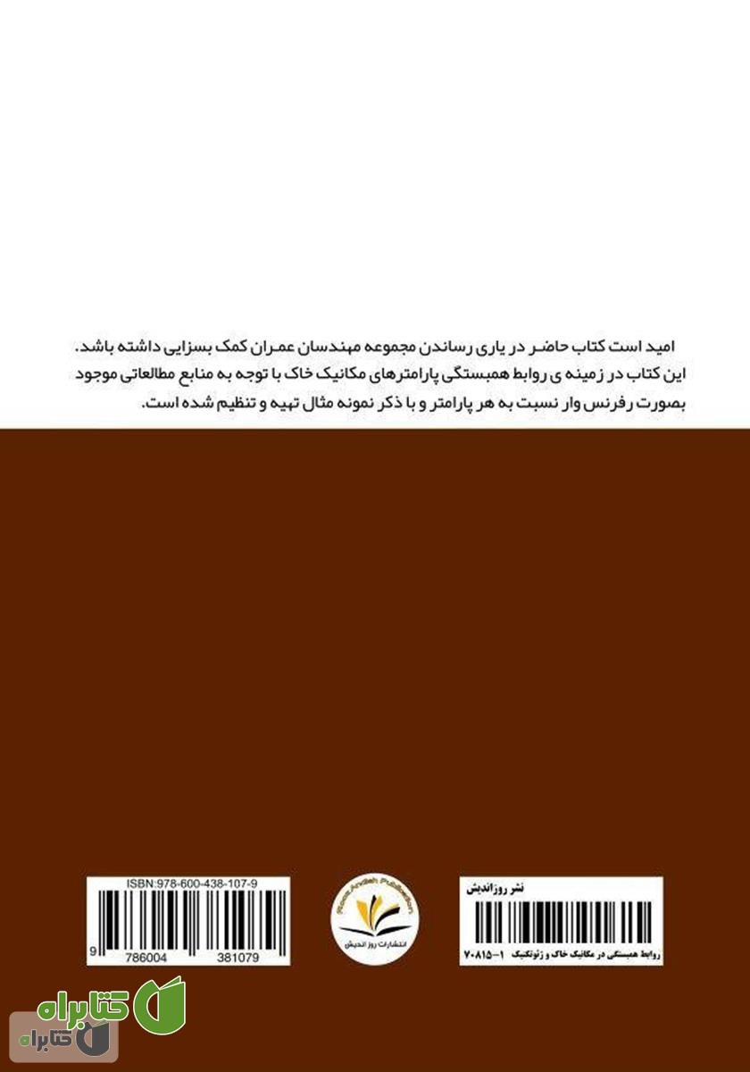 پشت جلد کتاب روابط همبستگی در مکانیک خاک و ژئوتکنیک