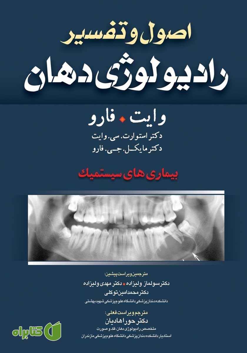 کتاب اصول و تفسیر رادیولوژی دهان وایت فارو: بیماری‌های سیستمیک