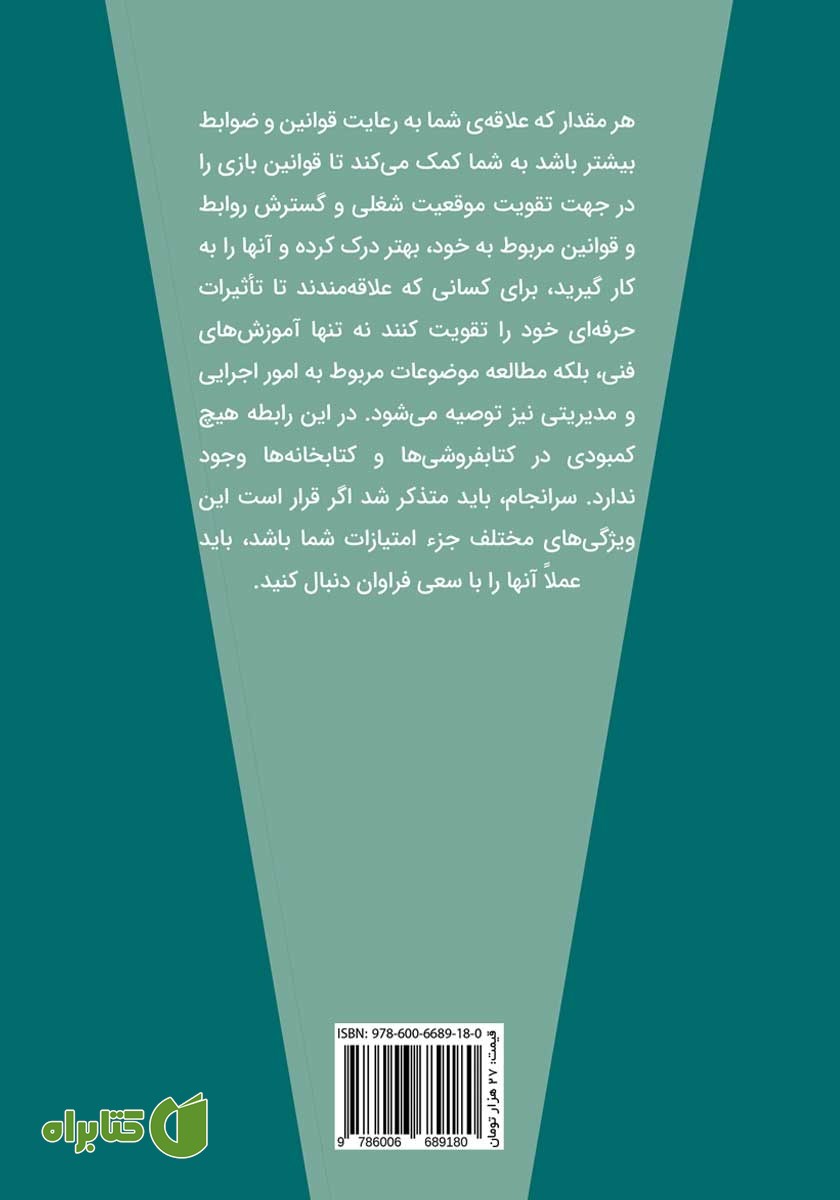 پشت جلد کتاب قوانین نانوشته تجارت