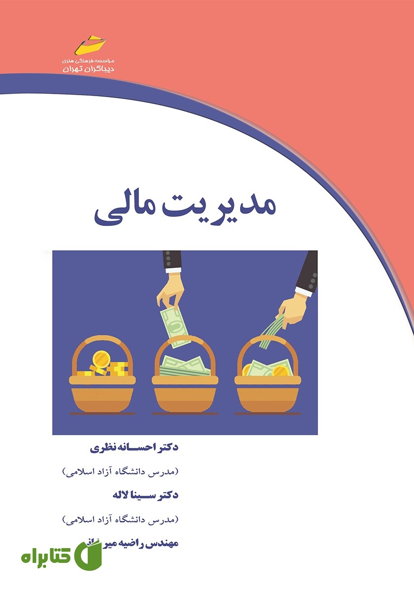 کتاب مدیریت مالی