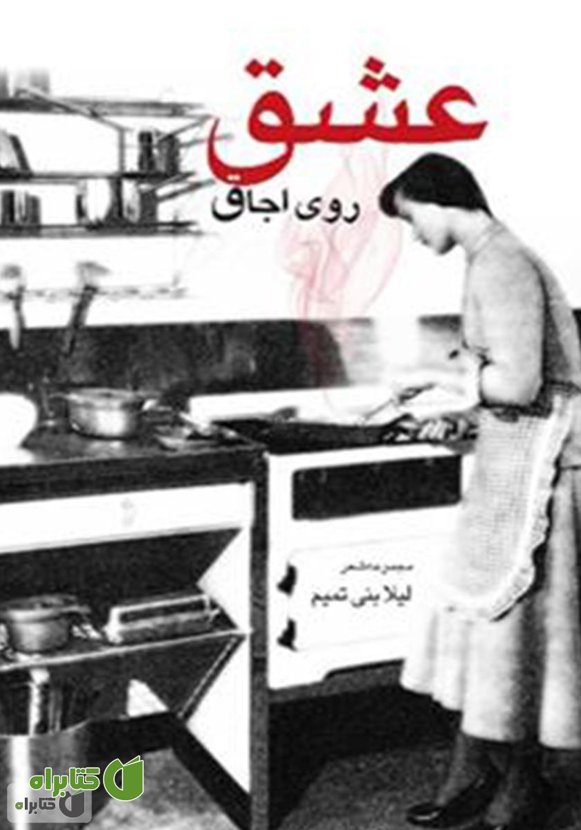کتاب عشق روی اجاق