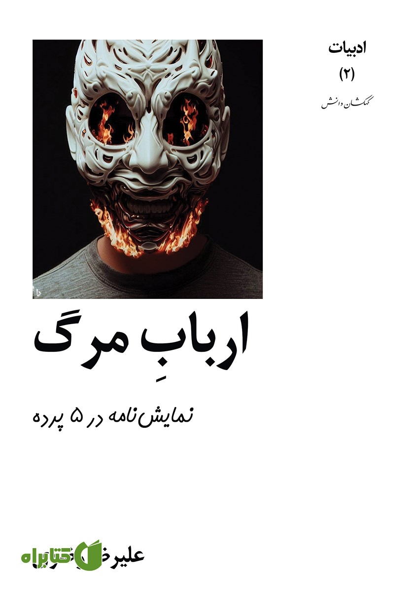 کتاب ارباب مرگ