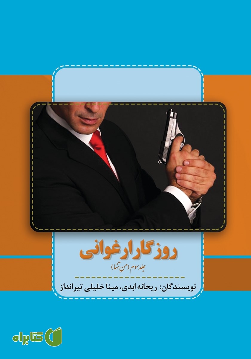 کتاب روزگار ارغوانی - جلد سوم: من تنها