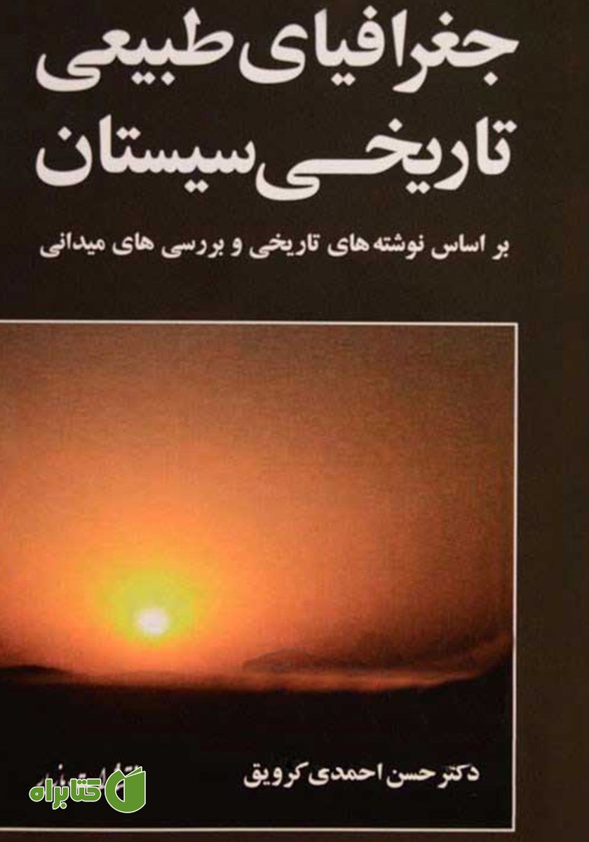 کتاب جغرافیای طبیعی تاریخی سیستان