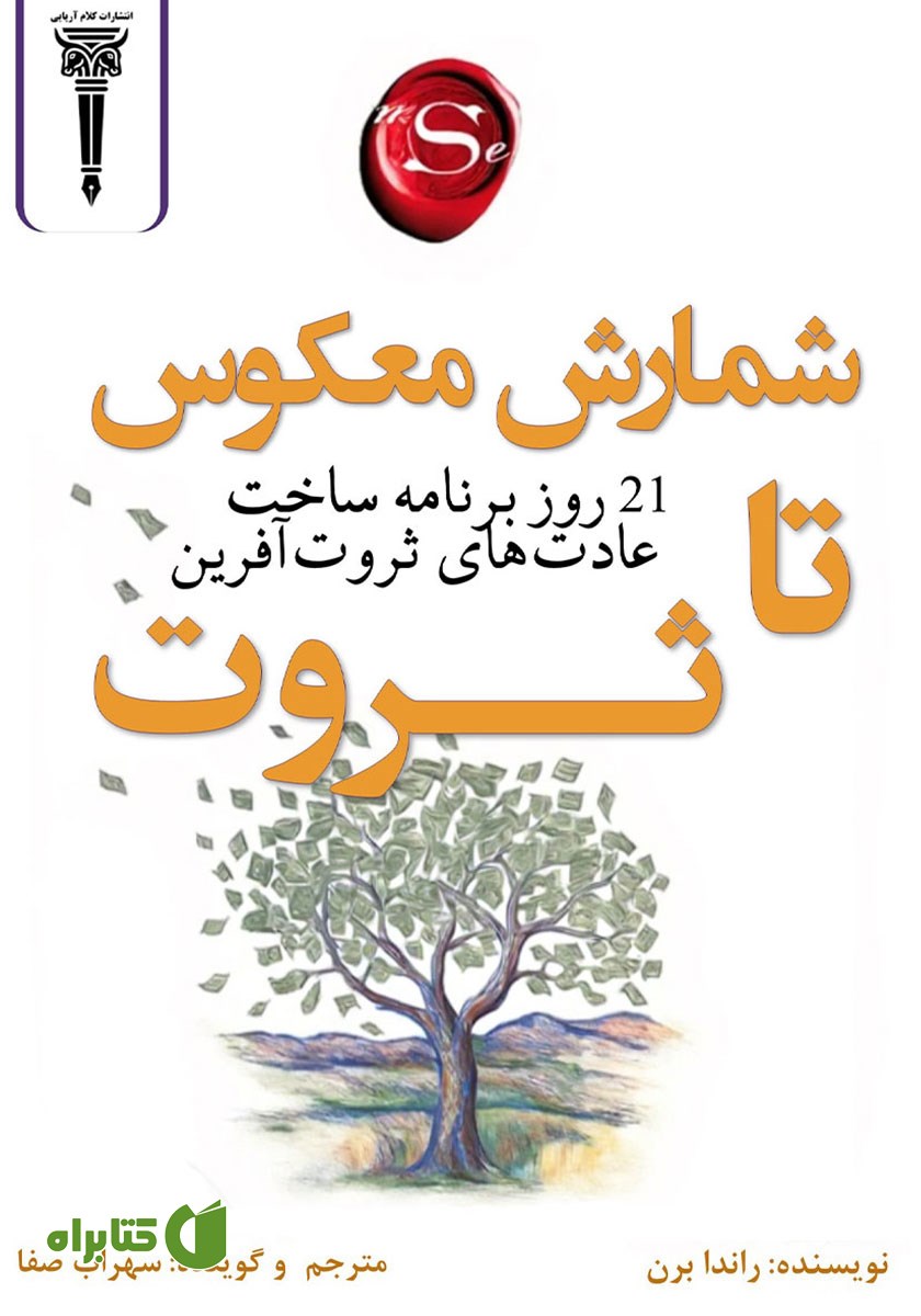 کتاب صوتی شمارش معکوس تا ثروت