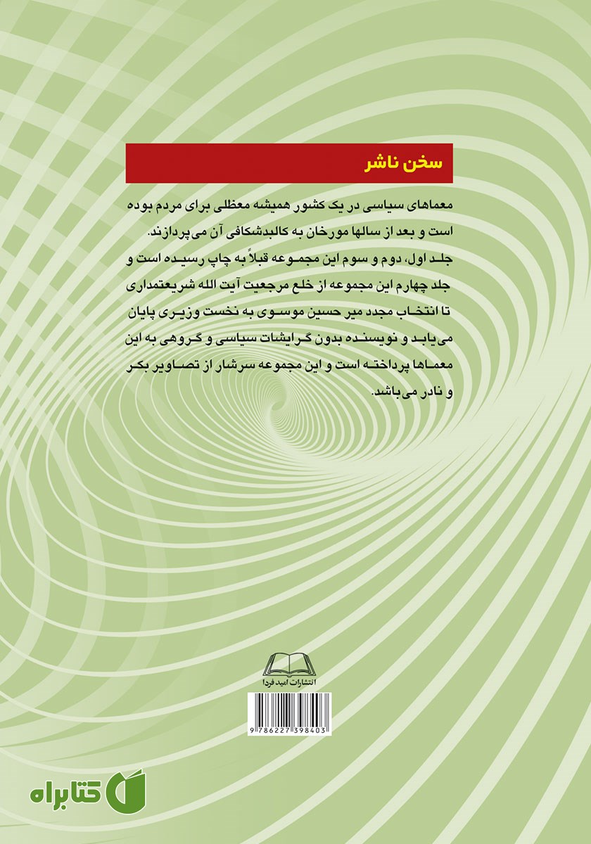 پشت جلد کتاب معماهای سیاسی در ایران دوران انقلاب و بعد از انقلاب اسلامی - جلد چهارم