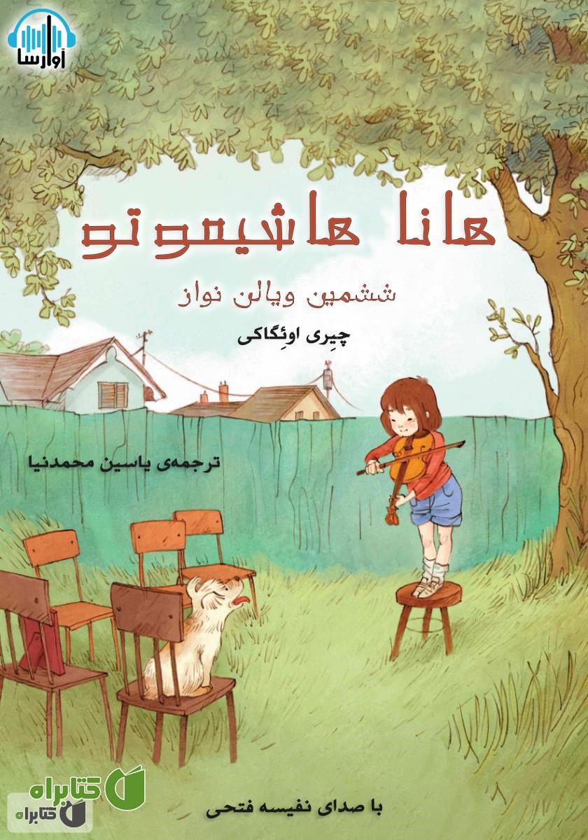 کتاب صوتی هانا هاشیموتو
