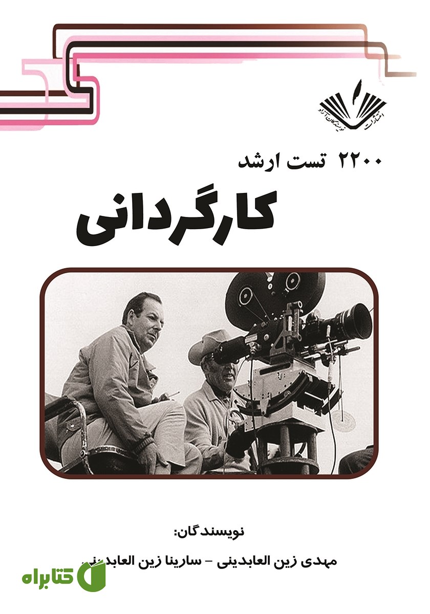 کتاب 2200 تست ارشد کارگردانی