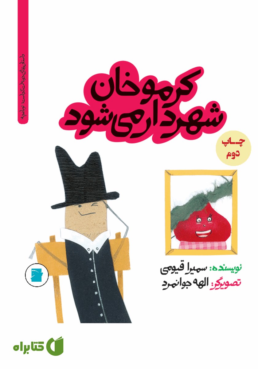 کتاب کرموخان شهردار می‌شود